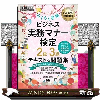 らくらく合格ビジネス実務マナー検定２級・３級テキスト＆問題集　ビジネス実務マナー検定学習書 （ビジネスマナー教科書） 西村この実／著の商品画像