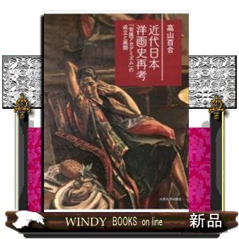 美術商・林忠正の軌跡1853－1906 19世紀末パリと明治日本と