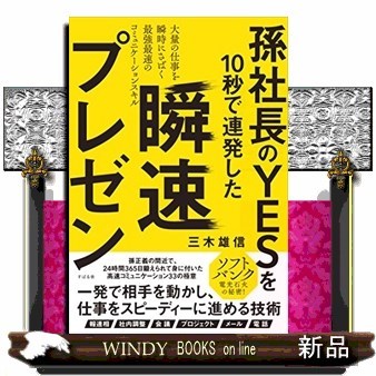 孫社長のＹＥＳを１０秒で連発した瞬速プレゼン　大量の仕事を瞬時にさばく最強最速のコミュニケーションスキル （孫社長のＹＥＳを１０秒で連発した） 三木雄信／著の商品画像