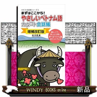 やさしいベトナム語カタコト会話帳　まずはここから！　楽しくて、手っとり早く学べるベトナム語ポケットブック （カタコト会話帳シリーズ　５） （増補改訂版） 佐川年秀／著の商品画像