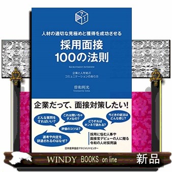 採用面接１００の法則　人材の適切な見極めと獲得を成功させる　企業と人を結ぶコミュニケーションのあり方 曽和利光／著の商品画像