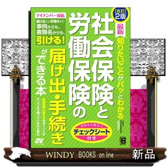 最新知りたいことがパッとわかる社会保険と労働保険の届け出・手続きができる本 （最新　知りたいことがパッとわかる） （改訂２版） 吉田秀子／著の商品画像