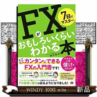 【オススメ良書】FX 書籍セット 7日でマスターFXがおもしろいくらいわかる本 鈴木拓也／著 マネー