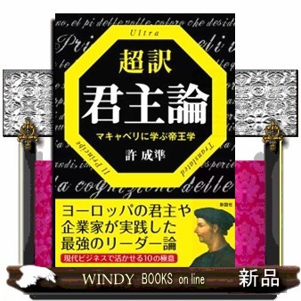 超訳君主論　マキャベリに学ぶ帝王学 （文庫） 許成準／著の商品画像