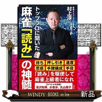 トッププロに聞いた麻雀「読み」の神髄 村上淳／著　鈴木聡一郎／聞き手の商品画像