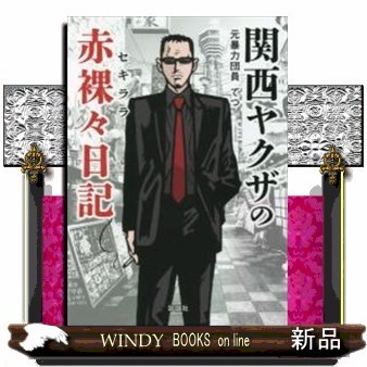 関西ヤクザの赤裸々日記 てつ／著の商品画像
