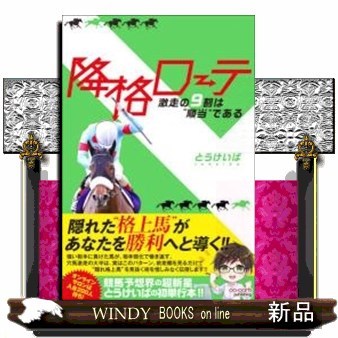 黄金の旅路 人智を超えた馬・ステイゴールドの物語 石田敏徳／著 競馬