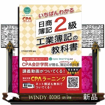 いちばんわかる日商簿記２級工業簿記の教科書 ＣＰＡ会計学院／編著の商品画像