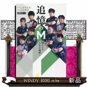 追憶のＭ　Ｍたちの人生を紐解く （近代麻雀戦術シリーズ） ＺＥＲＯ／原作　しおざき忍／漫画の商品画像