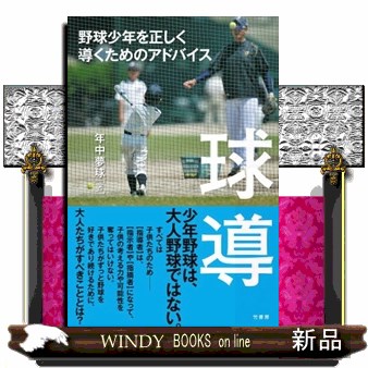 球導　野球少年を正しく導くためのアドバイス 年中夢球／著の商品画像