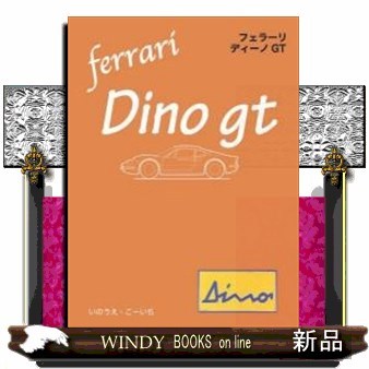 フェラーリ・ディーノＧＴ いのうえこーいち／著の商品画像