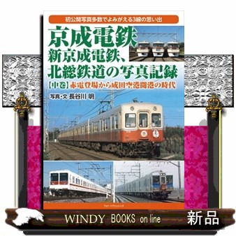 1970年代西武の電車 1 後藤文男／著 鉄道の本 - 最安値・価格比較