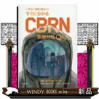 すぐに分かるＣＢＲＮ事態対処Ｑ＆Ａ　いざという時に役立つ！ （いざという時に役立つ！） 四ノ宮成祥／編著　木下学／編著　浜田昌彦／監修　山下俊一／監修　河本志朗／監修の商品画像
