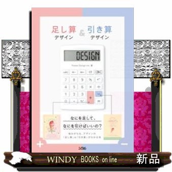 足し算デザイン＆引き算デザイン Ｐｏｗｅｒ　Ｄｅｓｉｇｎ　Ｉｎｃ．／著の商品画像