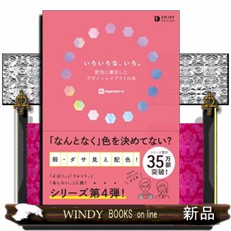 いろいろな、いろ。　配色に着目したデザインレイアウトの本 （ＥＮＪＯＹ　ＤＥＳＩＧＮ） ｉｎｇｅｃｔａｒ‐ｅ／著の商品画像