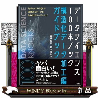 データサイエンス１００本ノック構造化データ加工編ガイドブック　Ｐｙｔｈｏｎ・Ｒ・ＳＱＬで価値あるデータを生み出すコードレシピ 森谷和弘／著　鈴木雅也／著の商品画像