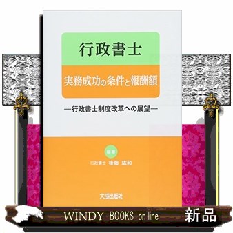 行政書士実務成功の条件と報酬額　行政書士制度改革への展望 後藤紘和／編著の商品画像