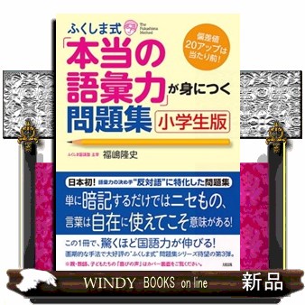 ふくしま式「本当の語彙力」が身につく問題集 小学生版 偏差値20 
