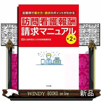 訪問看護報酬請求マニュアル　記載例で書き方・請求のポイントがわかる （第２版） 日本訪問看護財団／編集の商品画像