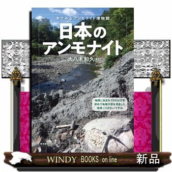 日本のアンモナイト　本でみるアンモナイト博物館 大八木和久／著の商品画像