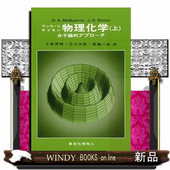 物理化学 分子論的アプローチ 上 マッカーリ／〔著〕 サイモン