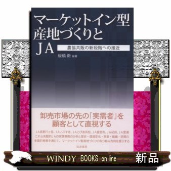 マーケットイン型産地づくりとＪＡ　農協共販の新段階への接近 板橋衛／編著の商品画像