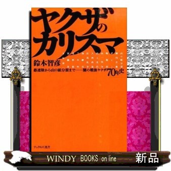 安藤昇と花形敬 （安藤組外伝） 向谷匡史／著 裏社会関連の本 - 最安値