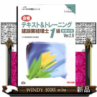 合格テキスト＆トレーニング建設業経理士１級財務分析　Ｖｅｒ．２．０ （よくわかる簿記シリーズ） （第２版） ＴＡＣ建設業経理士検定講座／著の商品画像