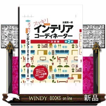 スッキリわかるインテリアコーディネーター　一次試験 （スッキリわかるシリーズ） （第２版） 古屋真一郎／著の商品画像