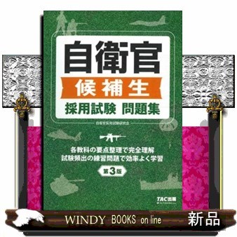自衛官候補生採用試験問題集 （第３版） 自衛官採用試験研究会／編著の商品画像