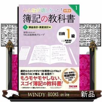みんなが欲しかった！簿記の教科書日商１級商業簿記・会計学 みんなが欲しかった！ 簿記の教科書 日商1級 商業簿記・会計学