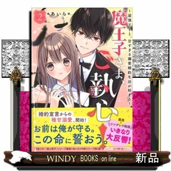 魔王子さま、ご執心！　２ （ケータイ小説文庫　あ６－２８　野いちご） ＊あいら＊／著の商品画像