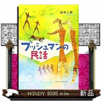 ブッシュマンの民話 田中二郎／採録・解説の商品画像