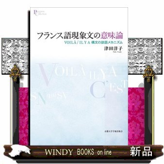 フランス語現象文の意味論　ＶＯＩＬＡ／ＩＬ　Ｙ　Ａ構文の談話メカニズム （プリミエ・コレクション　１１６） 津田洋子／著の商品画像