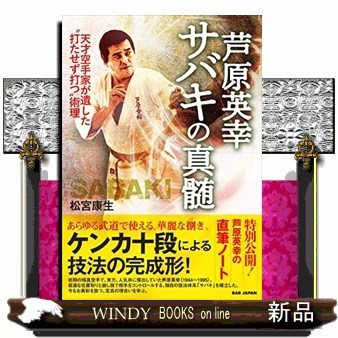 芦原英幸サバキの真髄　天才空手家が遺した“打たせず打つ”術理 （天才空手家が遺した“打たせず打つ”術理） 松宮康生／著の商品画像