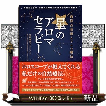 ホリスティック・アロマテラピー 芳香療法のすすめ ロバート・ティス