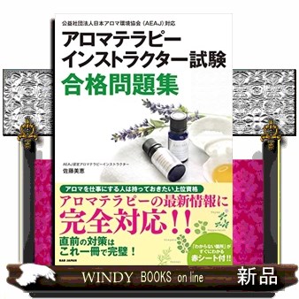 アロマテラピーの教科書 いちばん詳しくて、わかりやすい！ 和田文緒