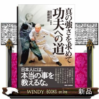 功夫への道　真の強さを求めて 遠藤靖彦／著の商品画像