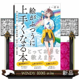 絵がふつうに上手くなる本　はじめの一歩×上手い絵の技術×安定して稼ぐ秘訣 よー清水／著の商品画像