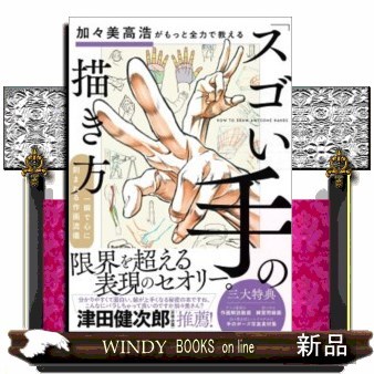 加々美高浩がもっと全力で教える「スゴい手」の描き方　一瞬で心に刻まれる作画流儀 加々美高浩／著の商品画像