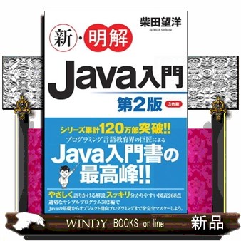新・明解Ｊａｖａ入門 （第２版） 柴田望洋／著の商品画像