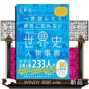 一度読んだら絶対に忘れない世界史人物事典　公立高校教師ＹｏｕＴｕｂｅｒが書いた （公立高校教師ＹｏｕＴｕｂｅｒが書いた） 山崎圭一／著の商品画像