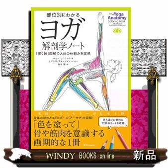 部位別にわかるヨガ解剖学ノート　「塗り絵」図解で人体の仕組みを実感 ケリー・ソロウェイ／著　サマンサ・スタッツマン／イラスト　島本薫／訳の商品画像