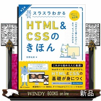 スラスラわかるＨＴＭＬ　＆　ＣＳＳのきほん　知識ゼロから始めて無理なく楽しく学べる （第３版） 狩野祐東／著の商品画像