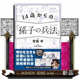 １４歳からの「孫子の兵法」 齋藤孝／監修　ヤギワタル／漫画の商品画像