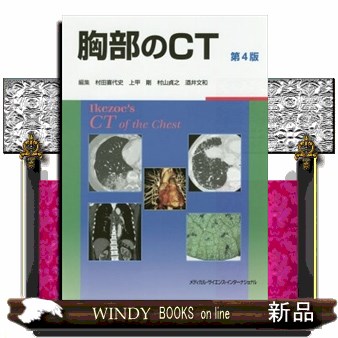 胸部のＣＴ （第４版） 村田喜代史／編集　上甲剛／編集　村山貞之／編集　酒井文和／編集の商品画像