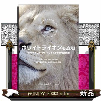 ホワイトライオンも追え！　ゼブラへのリスペクト，そして見逃せない鑑別疾患 志水太郎／監修　原田拓／監修　獨協医科大学病院総合診療科／著の商品画像