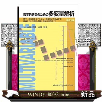 医学的研究のための多変量解析　標準一般化線形モデルから一般化推定方程式まで：最適モデルの選択、構築、検証の実践ガイド （第２版） ミッチェル　Ｈ．カッツ／著　木原正博／訳　木原雅子／訳の商品画像