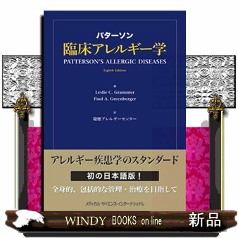 パターソン臨床アレルギー学 レスリー　Ｃ．グラマー／編　ポール　Ａ．グリーンバーガー／編　慶應アレルギーセンター／訳　福永興壱／日本語版監修　正木克宜／〔ほか〕監訳の商品画像