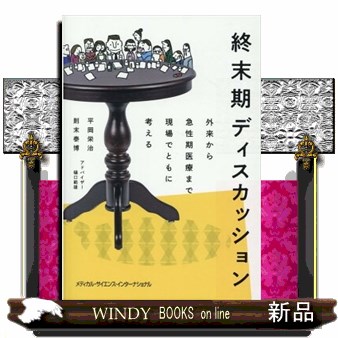 終末期ディスカッション　外来から急性期医療まで現場でともに考える 平岡栄治／著　則末泰博／著の商品画像